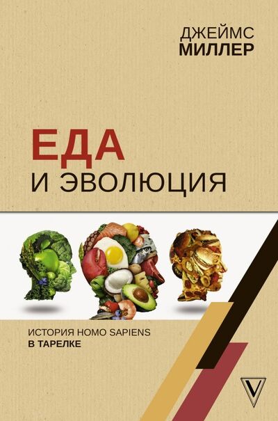 Книга: Еда и эволюция: история Homo Sapiens в тарелке (Миллер Джеймс) ; АСТ, 2020 