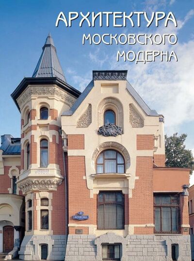 Книга: Архитектура московского модерна (Мельничук Оксана) ; Белый город, 2019 