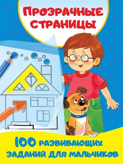 Книга: 100 развивающих заданий для мальчиков (Валентина Дмитриева) ; Астрель, 2019 