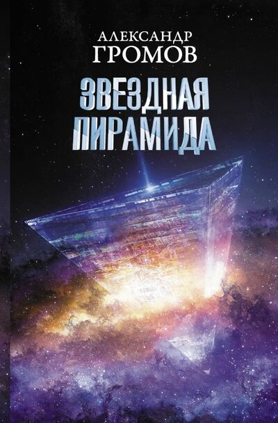 Книга: Звездная пирамида (Громов Александр Николаевич, Байкалов Дмитрий Николаевич) ; АСТ, 2019 
