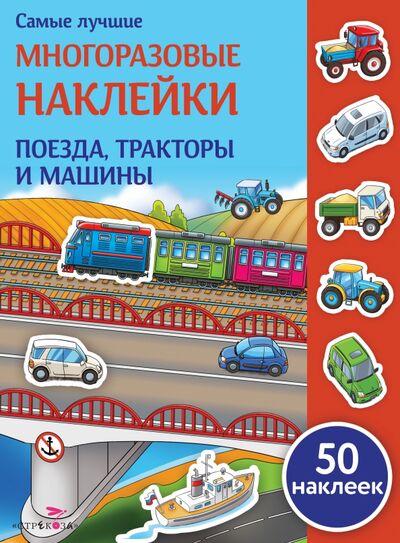 Книга: Поезда, тракторы и машины (Никитина Е.) ; Стрекоза, 2020 