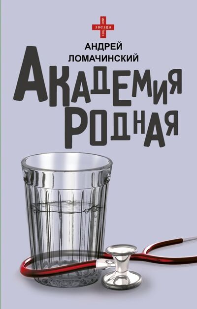 Книга: Академия родная (Ломачинский Андрей Анатольевич) ; АСТ, 2019 