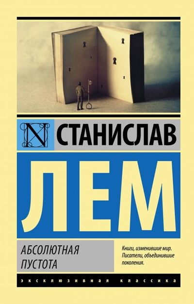 Книга: Абсолютная пустота (Лем Станислав) ; АСТ, 2023 