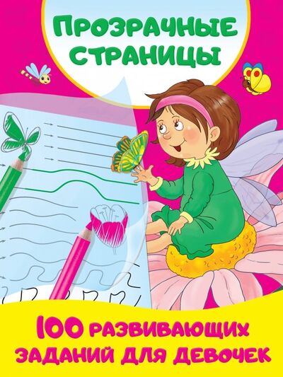 Книга: 100 развивающих заданий для девочек (Дмитриева Валентина Геннадьевна) ; Астрель, 2019 
