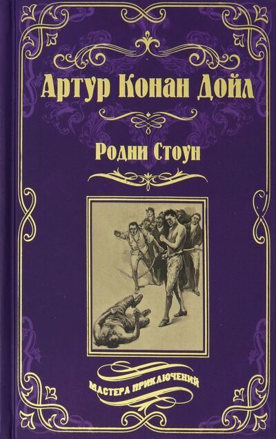 Книга: Родни Стоун (Дойл Артур Конан) ; Вече, 2020 