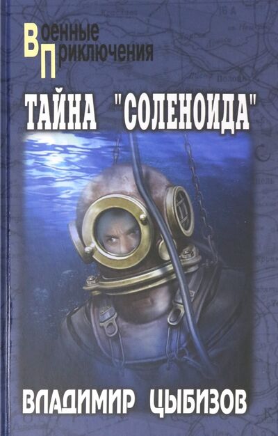 Книга: Тайна "Соленоида" (Цыбизов Владимир Дмитриевич) ; Вече, 2020 