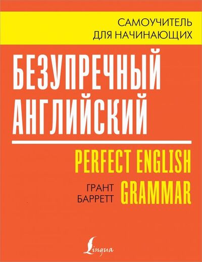 Книга: Безупречный английский. Самоучитель для начинающих (Барретт Грант) ; АСТ, 2020 