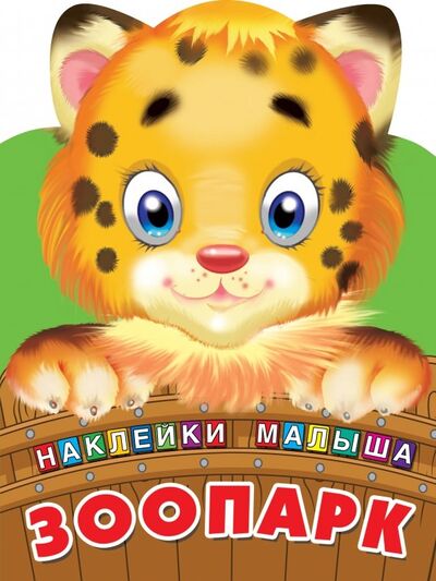 Книга: Зоопарк (Дмитриева Валентина Геннадьевна) ; Малыш, 2019 