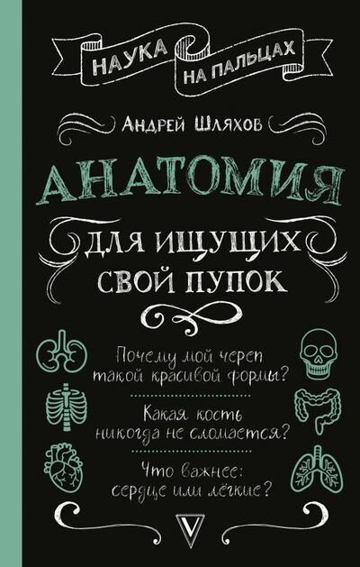Книга: Анатомия для ищущих свой пупок (Шляхов Андрей Левонович) ; АСТ, 2019 