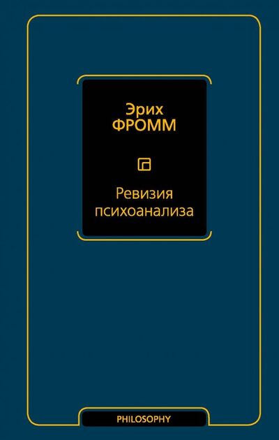 Книга: Ревизия психоанализа (Фромм Эрих) ; АСТ, 2019 