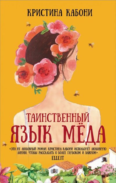 Книга: Таинственный язык мёда (Кабони Кристина) ; АСТ, 2019 