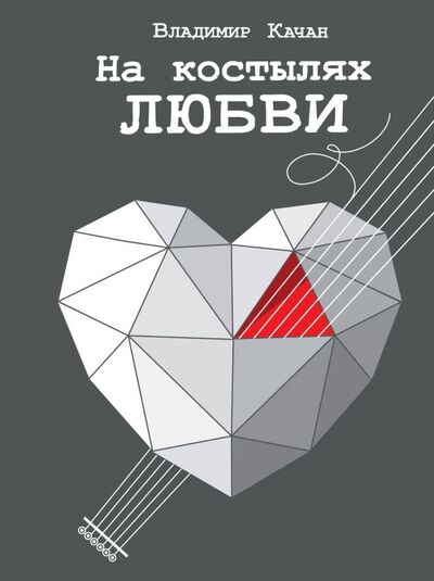 Книга: На костылях любви (Качан Владимир Андреевич) ; АСТ, 2019 