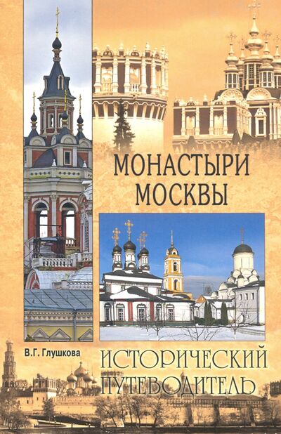 Книга: Монастыри Москвы (Глушкова Вера Георгиевна) ; Вече, 2020 