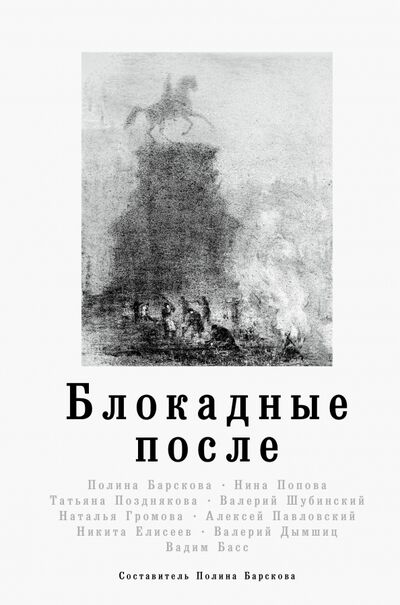 Книга: Блокадные после (Барскова Полина Юрьевна) ; АСТ, 2019 