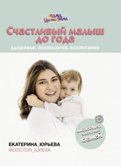 Книга: Счастливый малыш до года. Здоровье, психология, воспитание (Юрьева Екатерина) ; АСТ, 2019 
