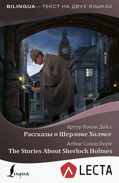 Книга: Рассказы о Шерлоке Холмсе = The Stories About Sherlock Holmes (+ аудиоприложение LECTA) (Дойл Артур Конан) ; АСТ, 2019 