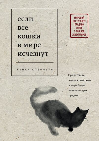 Книга: Если все кошки в мире исчезнут (Кавамура Гэнки) ; Бомбора, 2020 