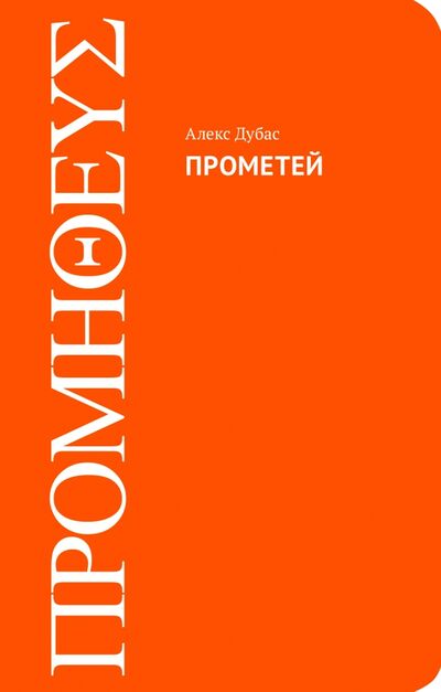 Книга: Прометей (Дубас Алекс) ; АСТ, 2020 
