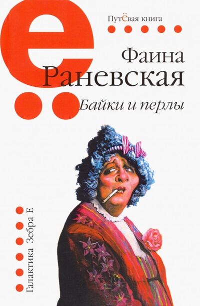 Книга: Байки и перлы (Раневская Фаина Георгиевна) ; Зебра-Е, 2019 