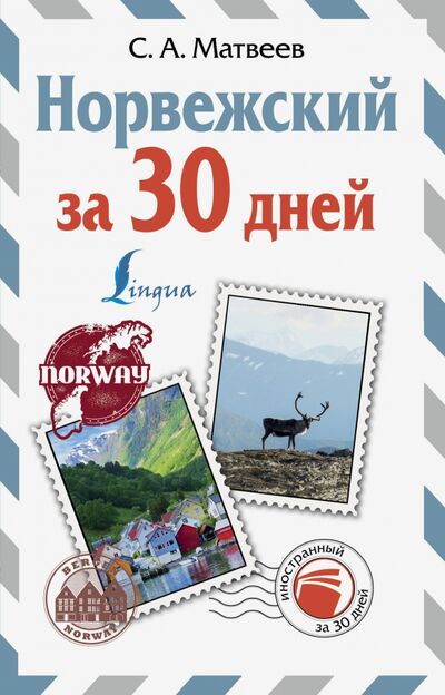 Книга: Норвежский за 30 дней (Матвеев Сергей Александрович) ; АСТ, 2020 