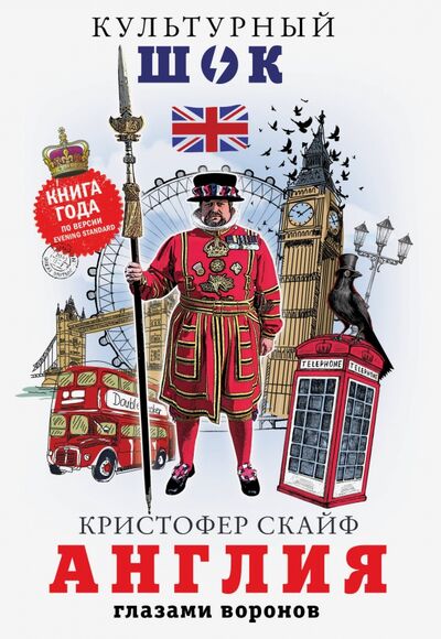 Книга: Англия. Глазами воронов (Скайф Кристофер) ; АСТ, 2019 