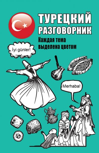 Книга: Турецкий разговорник (.) ; АСТ, 2020 