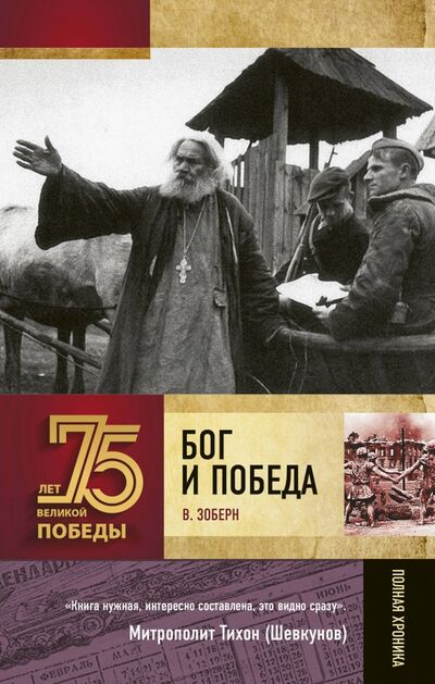 Книга: Бог и Победа (Зоберн Владимир Михайлович) ; АСТ, 2020 