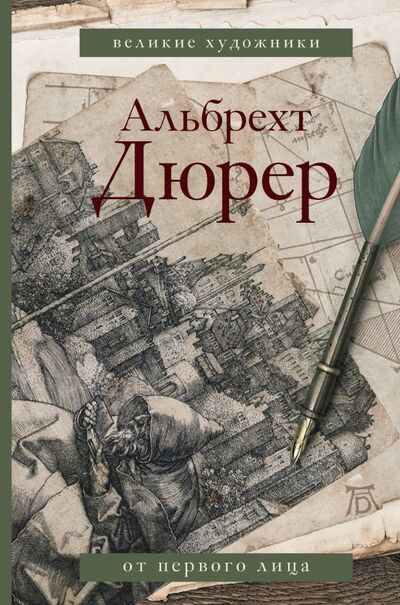 Книга: Дневники и письма (Дюрер Альбрехт) ; АСТ, 2020 