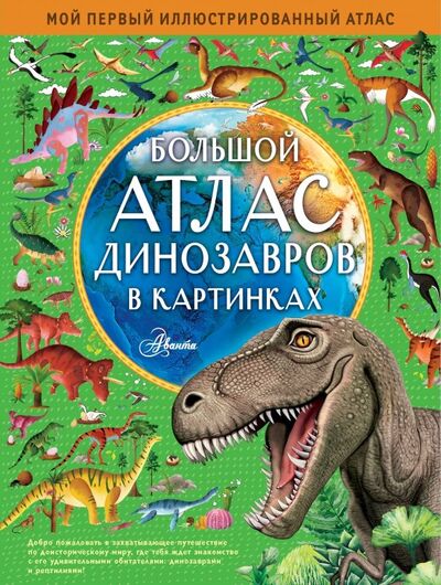 Книга: Большой атлас динозавров в картинках (Хокинс Эмили) ; Аванта, 2020 