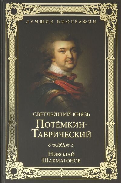 Книга: Светлейший князь Потемкин-Таврический (Шахмагонов Николай Федорович) ; Вече, 2020 
