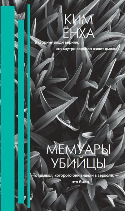 Книга: Мемуары убийцы (Ким Енха) ; АСТ, 2019 