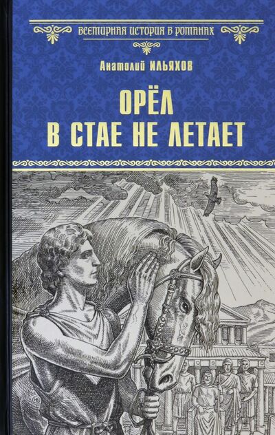 Книга: Орел в стае не летает (Ильяхов Анатолий Гаврилович) ; Вече, 2020 
