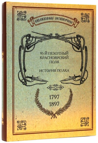 Книга: История Красноярского 95-го пехотного полка. 1797-1897; Нестор-История, 2011 