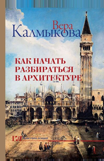 Книга: Как начать разбираться в архитектуре (Калмыкова Вера Владимировна) ; АСТ, 2019 