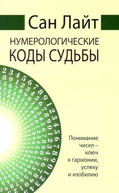 Книга: Нумерологические коды судьбы. Понимание чисел-ключ к гармонии, успеху и изобилию (Сан Лайт) ; Амрита, 2020 
