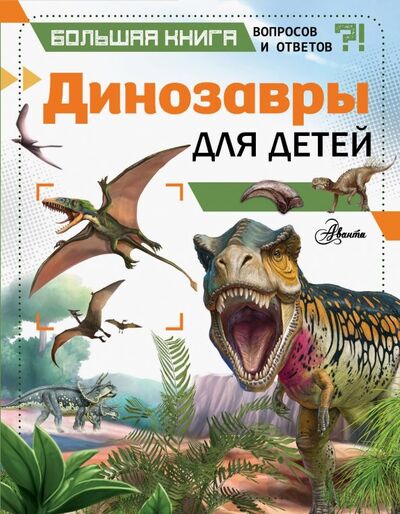 Книга: Динозавры для детей (Гибберт Клэр) ; Аванта, 2020 