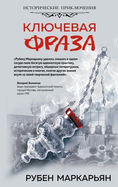 Книга: Ключевая фраза (Маркарьян Рубен Валерьевич) ; Яуза, 2020 