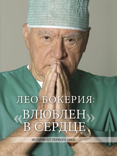Книга: Лео Бокерия: "Влюблен в сердце" (Бокерия Лео Антонович) ; АСТ, 2020 