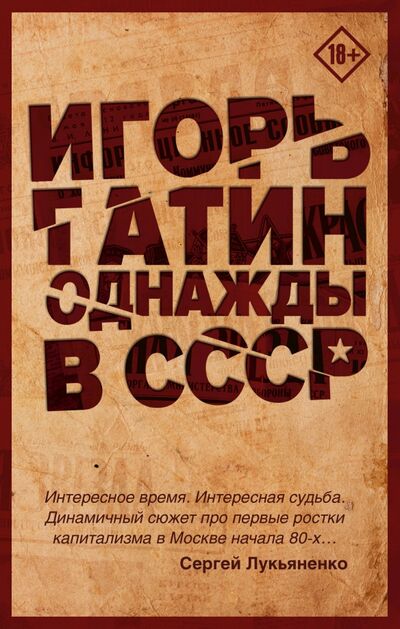 Книга: Однажды в СССР (Гатин Игорь Борисович) ; АСТ, 2019 