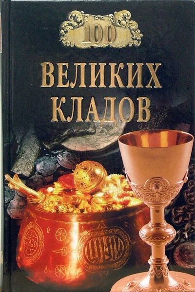 Книга: 100 великих кладов (Непомнящий Николай Николаевич, Низовский Андрей Юрьевич) ; Вече, 2020 