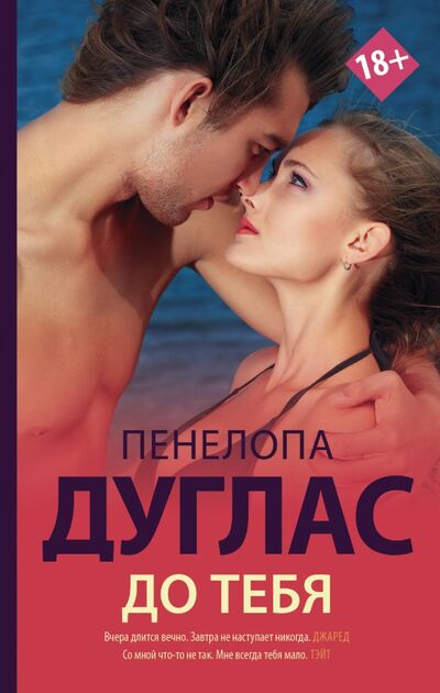 Книга: До тебя (Дуглас Пенелопа) ; АСТ, 2019 