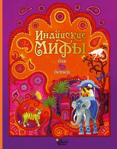 Книга: Индийские мифы для детей (Байер Сэм, Фирт Рейчел) ; Редакция Вилли Винки, 2019 