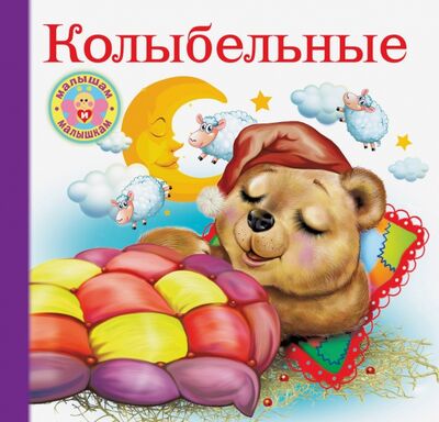 Книга: Колыбельные (Светлана Емельянова, Валентина Дмитриева) ; Малыш, 2020 