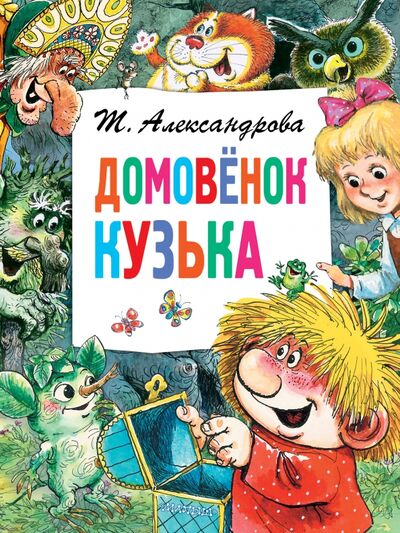 Книга: Домовёнок Кузька (Александрова Татьяна Ивановна) ; Малыш, 2020 