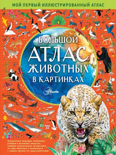 Книга: Большой атлас животных в картинках (Хокинс Эмили, Уильямс Рейчел) ; Аванта, 2020 