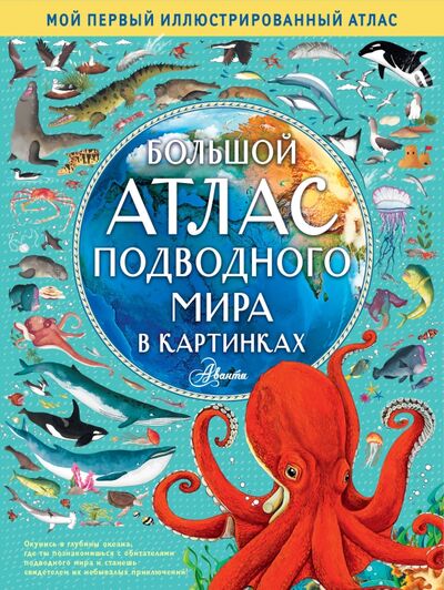 Книга: Большой атлас подводного мира в картинках (Хокинс Эмили) ; Аванта, 2019 
