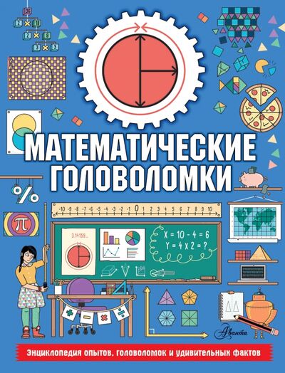 Книга: Математические головоломки (Стюарт Колин) ; Аванта, 2020 