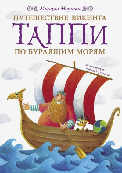 Книга: Путешествие викинга Таппи по Бурлящим морям (Мортка Марцин) ; Малыш, 2020 
