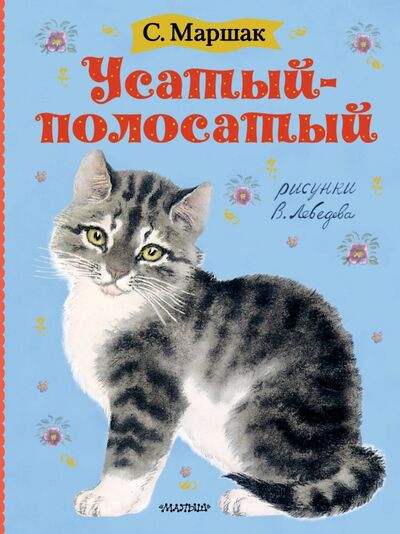 Книга: Усатый-полосатый. Рисунки В. Лебедева (Маршак Самуил Яковлевич) ; Малыш, 2020 