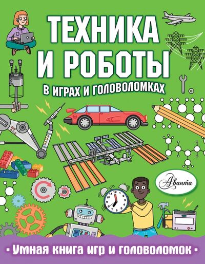 Книга: Техника и роботы в играх и головоломках (Сипи Клэр) ; Аванта, 2020 